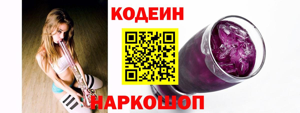 Codein Purple Drank Троицк